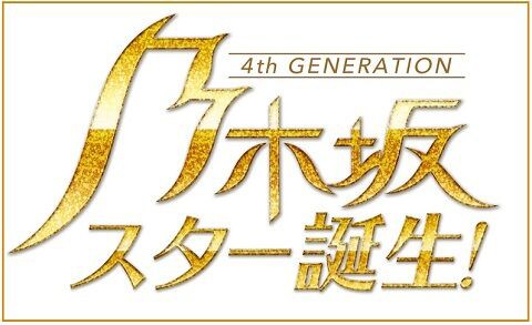 乃木坂スター誕生 次回最終回 タイトル変えて続く可能性は 乃木坂46 乃木坂46まとめ亭