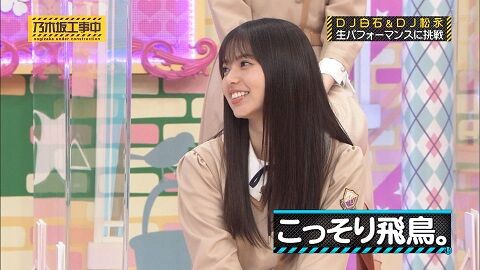 柔和な表情の飛鳥ちゃんがめっちゃ可愛い件 乃木坂46まとめ亭