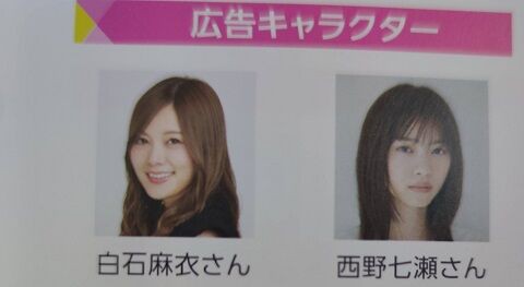 白石麻衣と西野七瀬が共演 何だこれは 乃木坂46まとめ亭