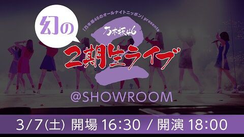 幻の2期生ライブ 序盤のセットリストはこんな感じ 乃木坂46 乃木坂46まとめ亭