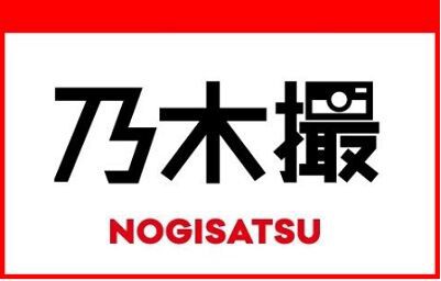 あれっ 乃木撮ないのか もしかして休載 乃木坂46 乃木坂46まとめ亭