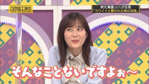 カワイイ と言われたら おとぼけフェイス ｗｗｗ いくちゃんｗｗｗ 乃木坂46 乃木坂46まとめ亭