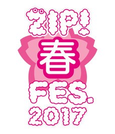 欅坂46 Zip 春フェス 17 セトリ レポまとめ 織田奈那と平手ちゃんがブルゾンちえみのネタをしたもよう 欅って 何 欅坂46まとめ