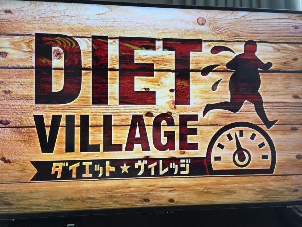 日テレ ダイエットヴィレッジ デブのままでは終われない ８人の大減量合宿全員で 100 むーさん的ハッピーダイエット