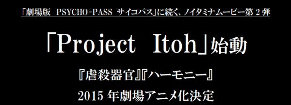 Project Itoh 始動 虐殺器官 ハーモニー 15年劇場アニメ化決定 ノイタミナニュース フジテレビ毎週木曜日24 55