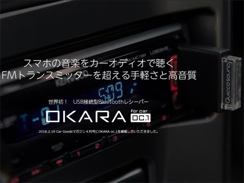 Quicco Sound OKARA oc.1でcarrozzeria DEH-P01がBluetooth4.2
