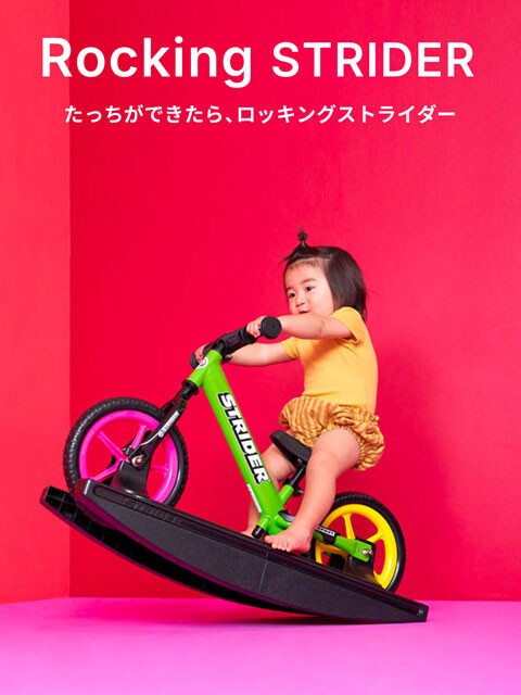 ストライダーのロッキングベースを買い足しました : Nojee Chips
