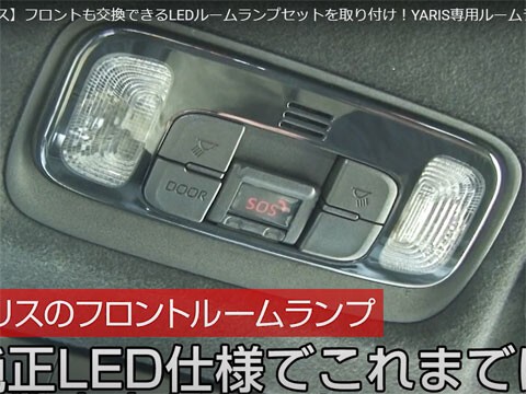 ユアーズ LEDルームランプ、ヤリスMT 一部改良 2024/1～ : Nojee Chips