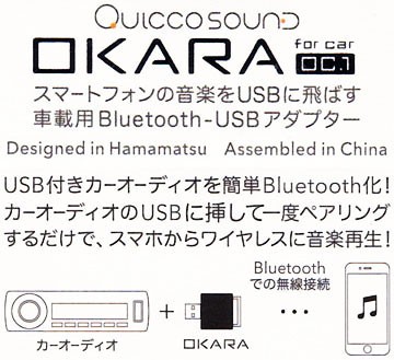 QUICCO SOUND OKARA oc.1 USB接続タイプ Bluetoothレシーバー DEH-P01