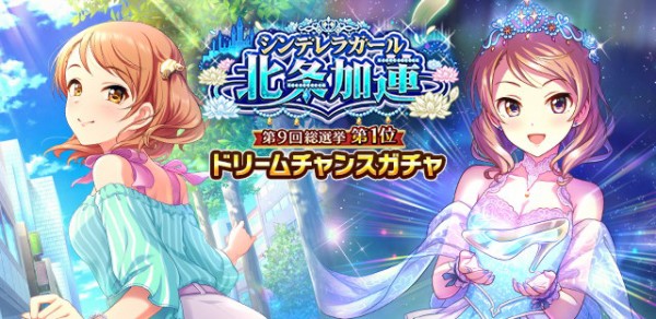 モバマス シンデレラガール 北条加蓮 ドリームチャンスガチャ開始 本田未央ちゃん応援まとめ速報