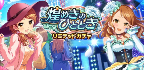 モバマス 煌めきのひととき 北条加蓮srガチャ 藤原肇アイプロ復刻 第9回cg総選挙が始まる 本田未央ちゃん応援まとめ速報