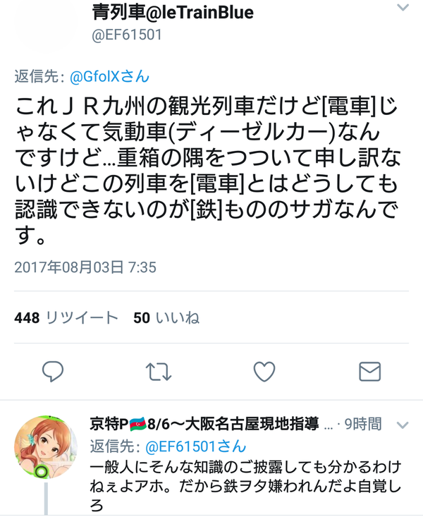 デレマス 北条加蓮さん クソリプ付けた鉄オタにガツン 本田未央ちゃん応援まとめ速報