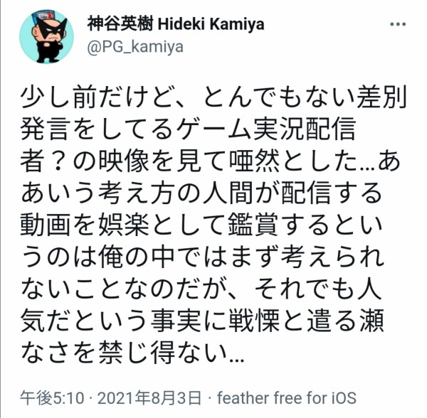 悲報 有名ゲームデザイナー 神谷英樹 さん 加藤純一に苦言か 本田未央ちゃん応援まとめ速報