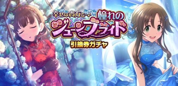 モバマス ジューンブライドガチャ 佐久間まゆ 姫川友紀 本田未央ちゃん応援まとめ速報