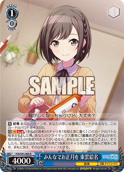 WS】プロセカ「みんなでお正月を 東雲絵名」「もう、ずっと消え
