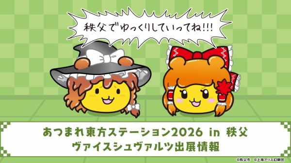 悲報】東方「ぷめれいむ」「ポテくまりさ」「秩父でゆっくりしていって