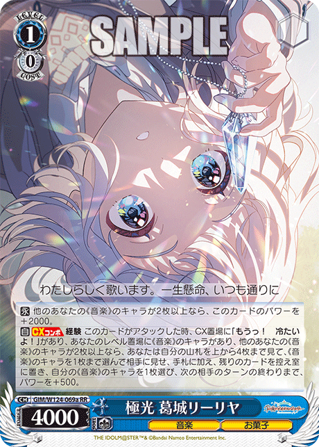 WS ヴァイス 葛城リーリャSIR シリアル もうっ！ 冷たいよ! 学