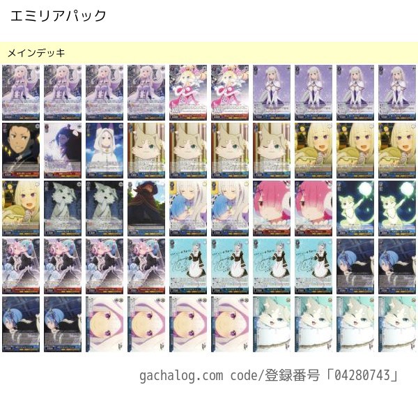 ヴァイスリゼロエミリアパックデッキ