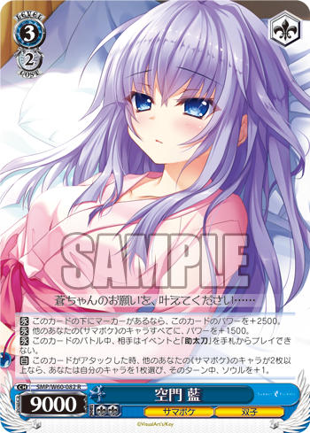 WS】サマポケ 空門蒼＆藍 単構築 : 豚小屋ヴァイスシュヴァルツ