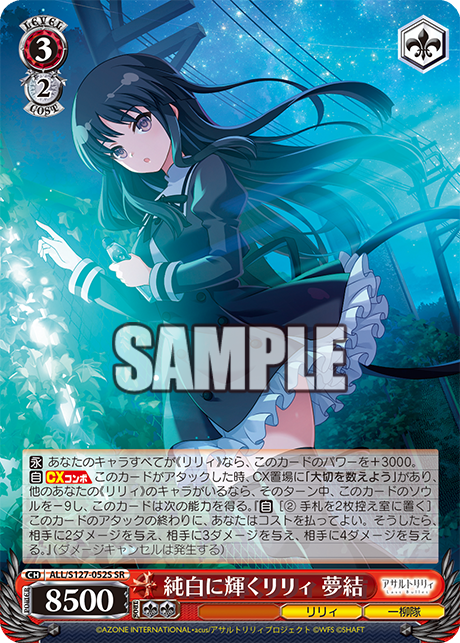WS】アサリリ ラスバレ「純白に輝くリリィ 夢結」「純白に輝くリリィ