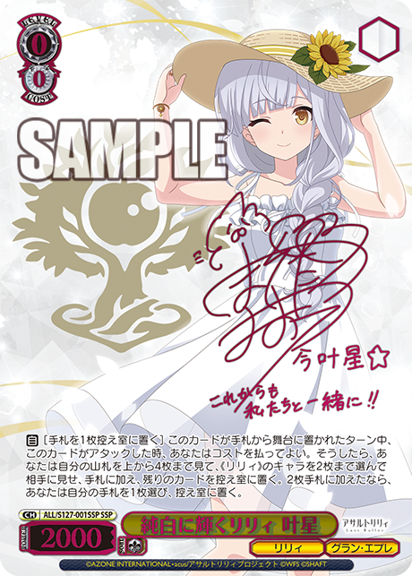 WS】アサリリ ラスバレ「純白に輝くリリィ 叶星」「これまでもこれから
