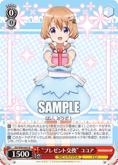 WS】ごちうさ「“プレゼント交換” ココア」「“プレゼント交換