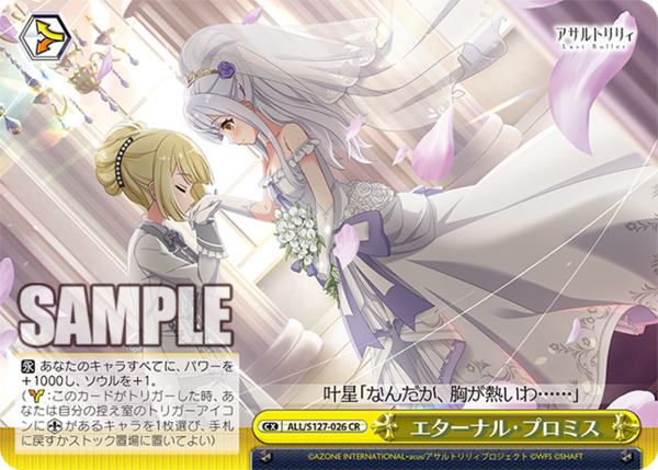 WS】アサリリ ラスバレ「純白に輝くリリィ 叶星」「これまでもこれから