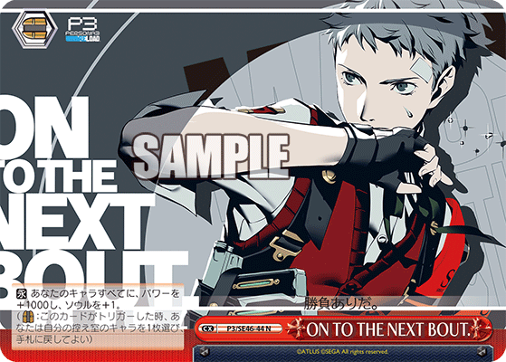 WS】ペルソナ3リロード「“S.E.E.S”真田明彦」「アルカナ“皇帝 WS】ペルソナ3リロード「“S.E.E.S”真田明彦」「アルカナ“皇帝