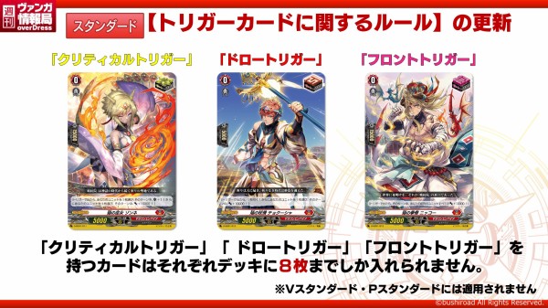 VG】ヴァンガード、☆11規制の為に「同じトリガーカード上限8枚