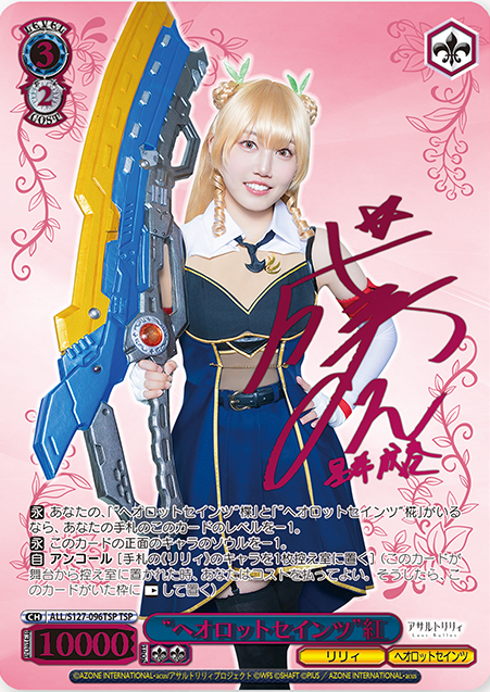 ヴァイスシュヴァルツ　アサルトリリィ　TSP ヘオロットセインツ　椛　矢野妃菜喜 WS】アサルトリリィ Last Bullet TSP/SP含む26種を一挙公開！ : 豚小屋