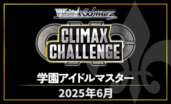 WS】学園アイドルマスター「クライマックスチャレンジ」 : 豚