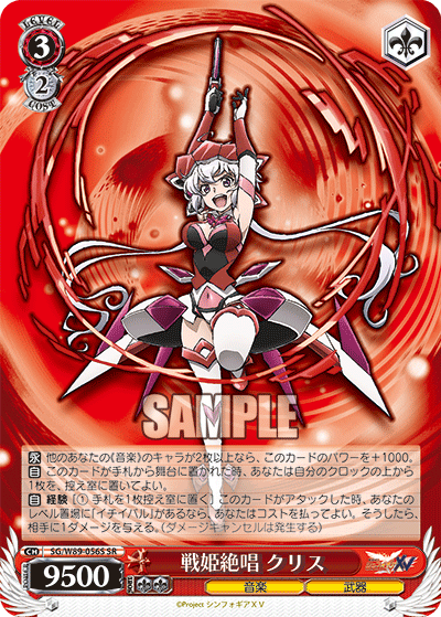 ヴァイス シンフォギアxv SSP クリス