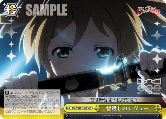 WS】劇場版 少女☆歌劇 レヴュースタァライト「狩りのレヴュー