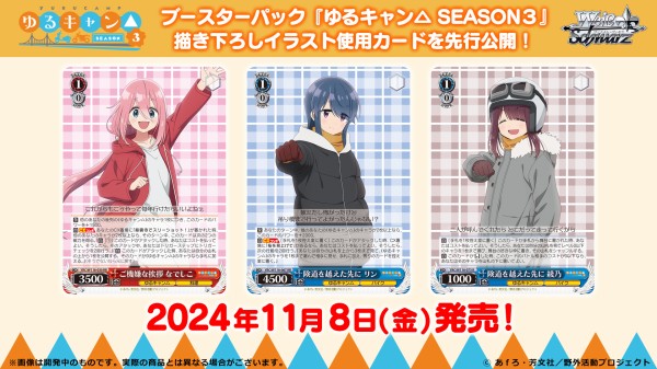 WS】『ゆるキャン△ SEASON3』RR8種含む21種を一挙公開！ : 豚