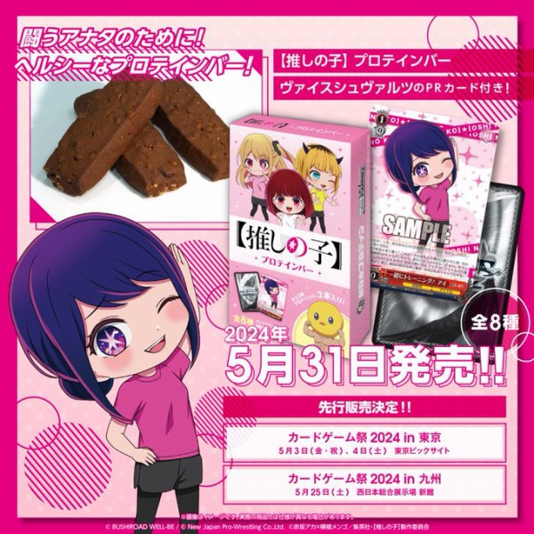 推しの子】プロテインバー