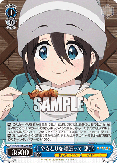 WEB限定カラー WS】ゆるキャン△「やきとりを頬張って あおい」「バイトガール ヴァイスシュヴァルツ