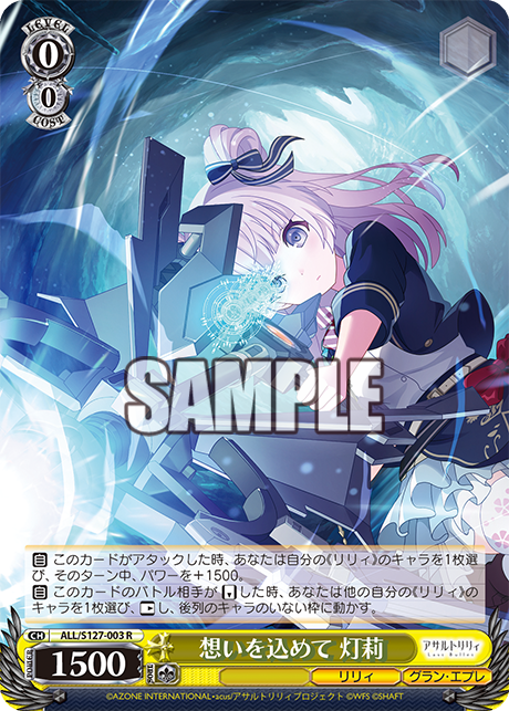 WS】アサリリ ラスバレ「純白に輝くリリィ 叶星」「これまでもこれから