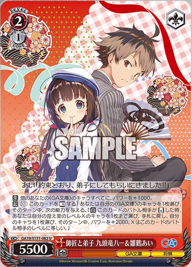 WS】GA文庫「師匠と弟子 九頭竜八一＆雛鶴あい」「夜叉神天衣＆雛鶴