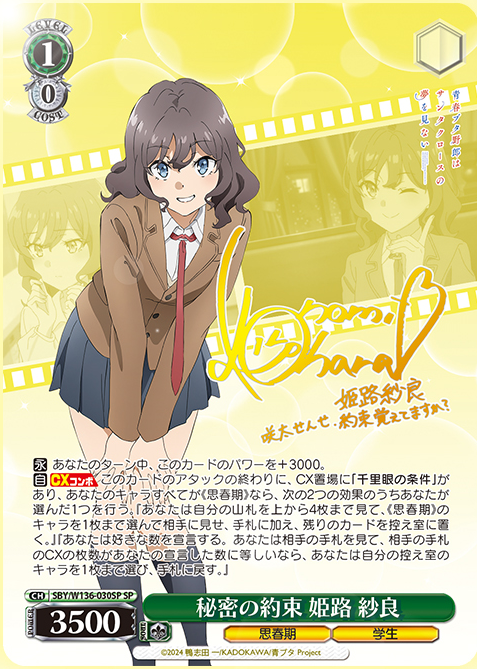ヴァイス 特別でありたい 姫路紗良 SSP 青ブタ 特別でありたい 姫路 紗良(SBY/W136-026S) | SR | ドラゴンスター