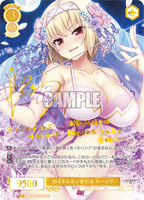 A*E様 ヴァイスシュヴァルツロゼ 抑えきれない愛の光 ルーシア SSPサイン WSロゼ】HARUKAZE「抑えきれない愛の光 ルーシア」「朱ノ色ノ