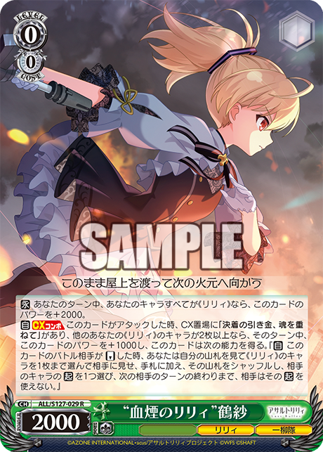 WS】アサリリ ラスバレ「“血煙のリリィ”鶴紗」「“守護天使の契り”鶴紗