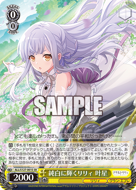WS　アサルトリリィ　純白に輝くリリィ 叶星 RR 4枚セット WS】純白に輝くリリィ 叶星【SR】ALL/S127-001S - C-labo OnlineShop