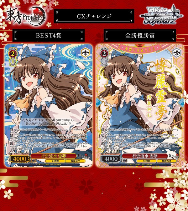 行雲流水 ヴァイスシュヴァルツ 霊夢 CXチャレンジ PR - WS東方 魔 CX