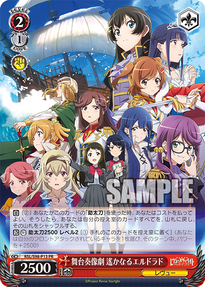 WS】レヴュースタァライト「舞台奏像劇 遙かなるエルドラド