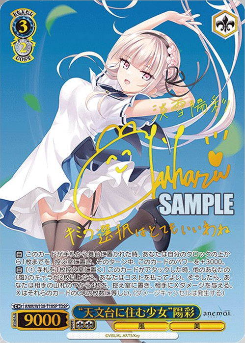 ヴァイスシュヴァルツ anemoi 天文台に住む少女 陽彩 SP WS】※プレイ用