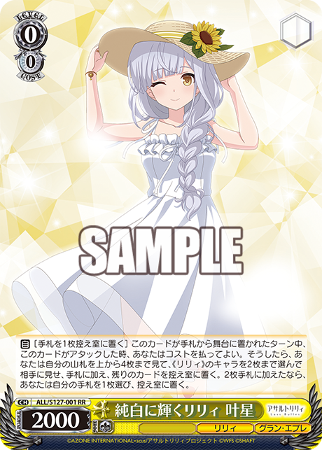WS】アサリリ ラスバレ「純白に輝くリリィ 叶星」「これまでもこれから