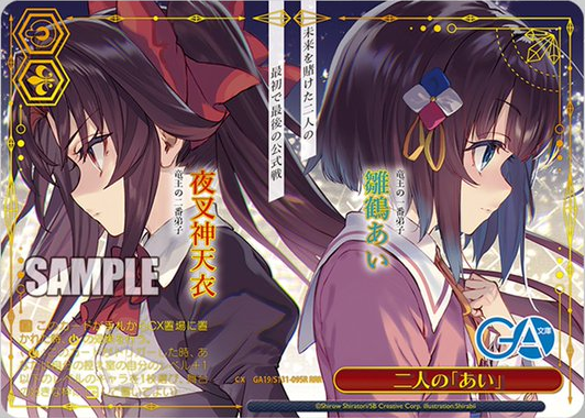WS】GA文庫「師匠と弟子 九頭竜八一＆雛鶴あい」「夜叉神天衣＆雛鶴