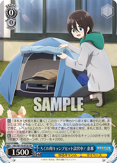 ヴァイスシュヴァルツ ゆるキャン ちくわ用キャンプセット設営中