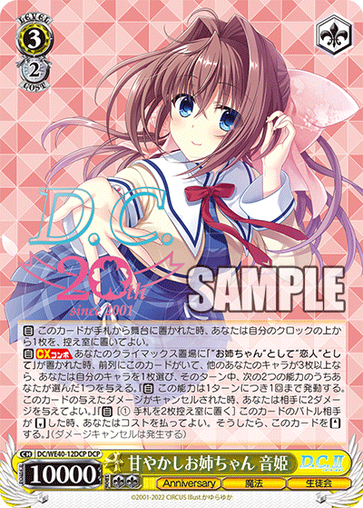 WS】D.C.～ダ・カーポ～ 20th Anniversary「甘やかしお姉ちゃん