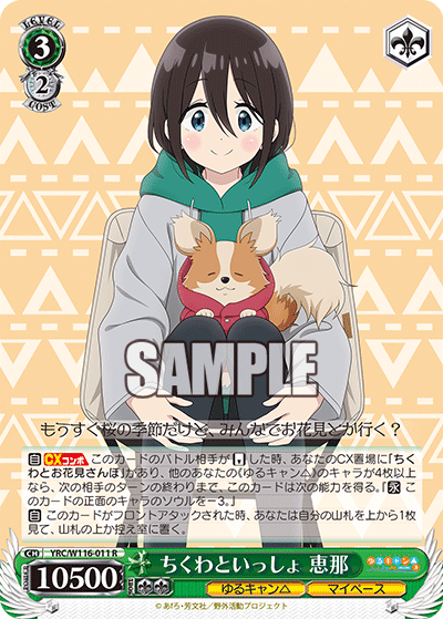 ヴァイスシュヴァルツ ゆるキャン キャンプ場でおさんぽ yur0159